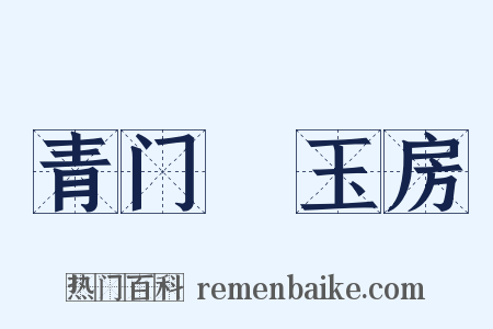 青门緑玉房是什么意思的图片